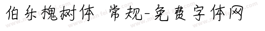 伯乐槐树体 常规字体转换